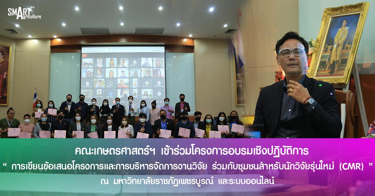 คณะเกษตรศาสตร์และทรัพยากรธรรมชาติ มหาวิทยาลัยพะเยา เข้าร่วมโครงการอบรมเชิงปฏิบัติการ "การเขียนข้อเสนอโครงการและการบริหารจัดการงานวิจัย ร่วมกับชุมชนสำหรับนักวิจัยรุ่นใหม่-กลาง (CMR)"